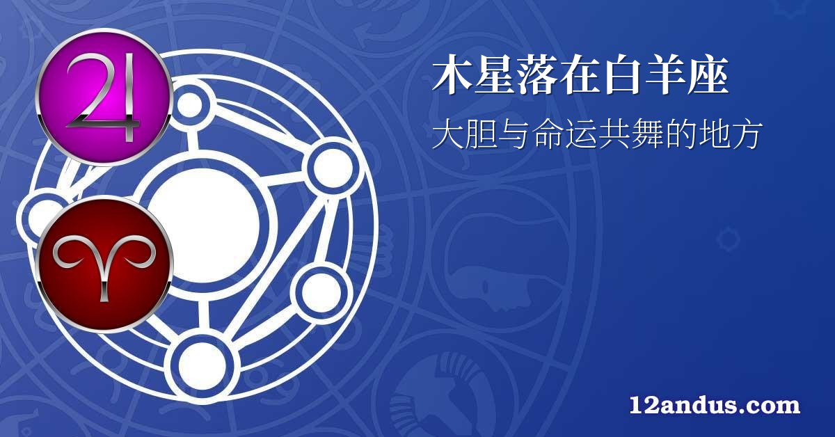 木星落在白羊座