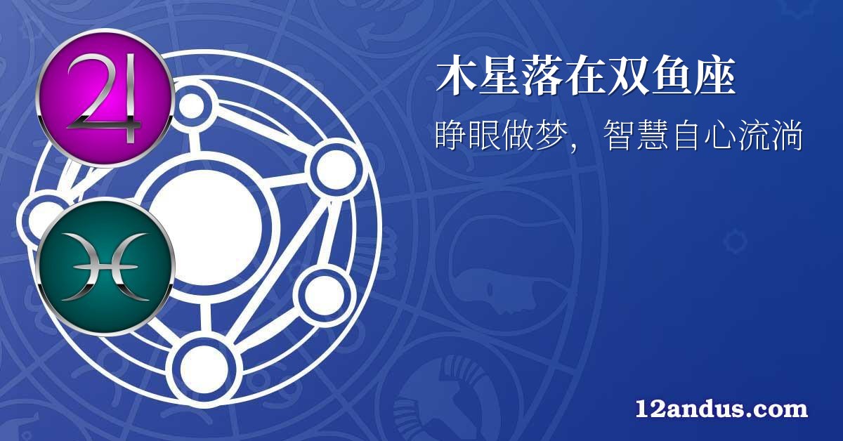 木星落在双鱼座