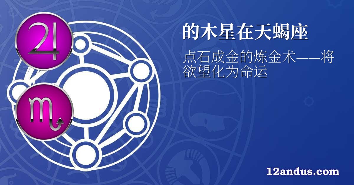 的木星在天蝎座