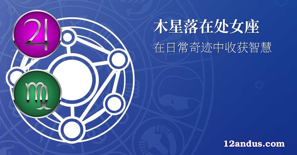 木星落在处女座