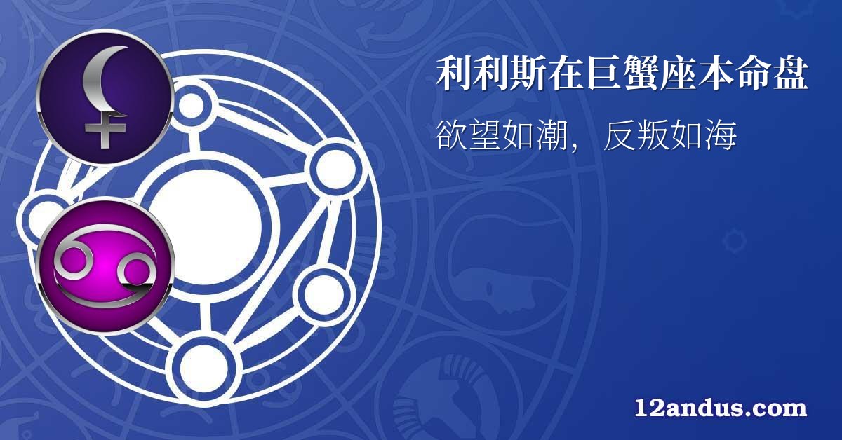 利利斯在巨蟹座本命盘