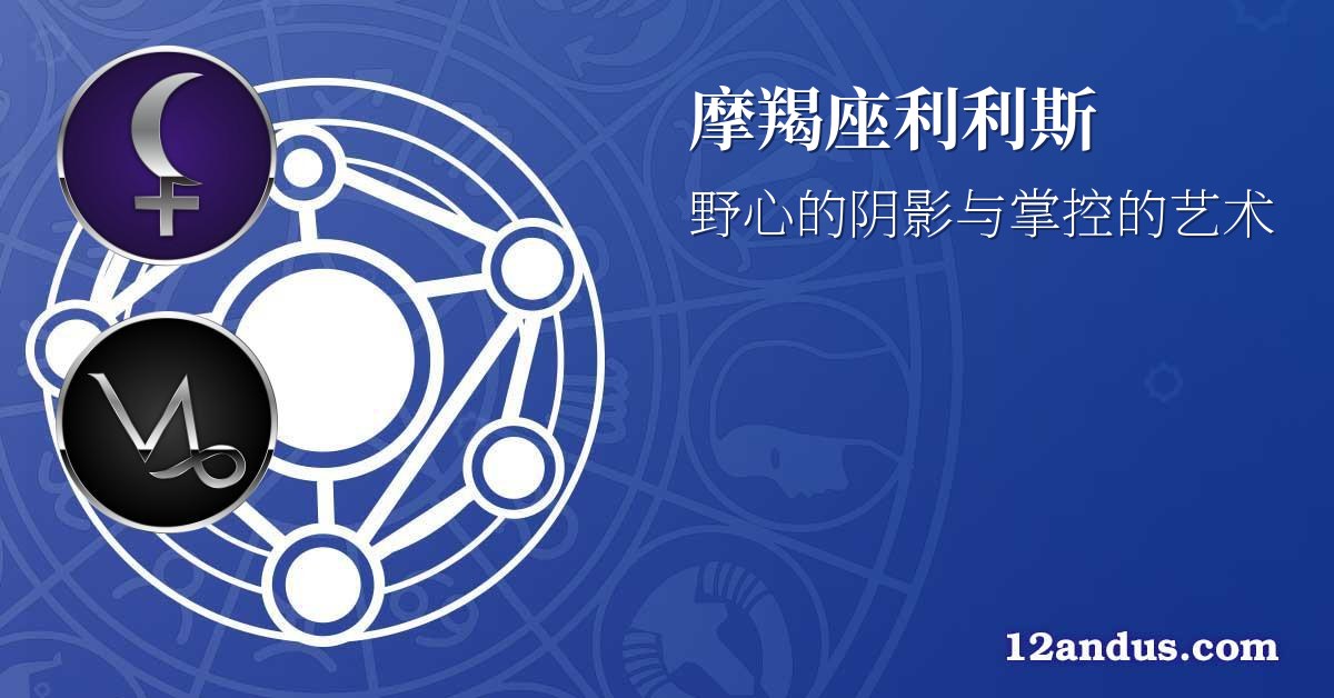 摩羯座利利斯