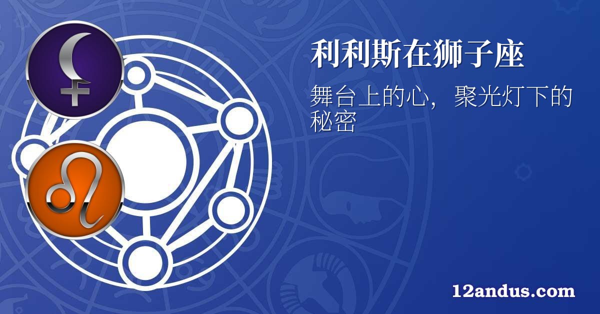 利利斯在狮子座