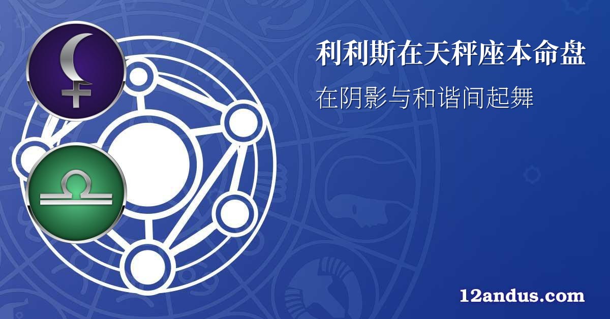 利利斯在天秤座本命盘