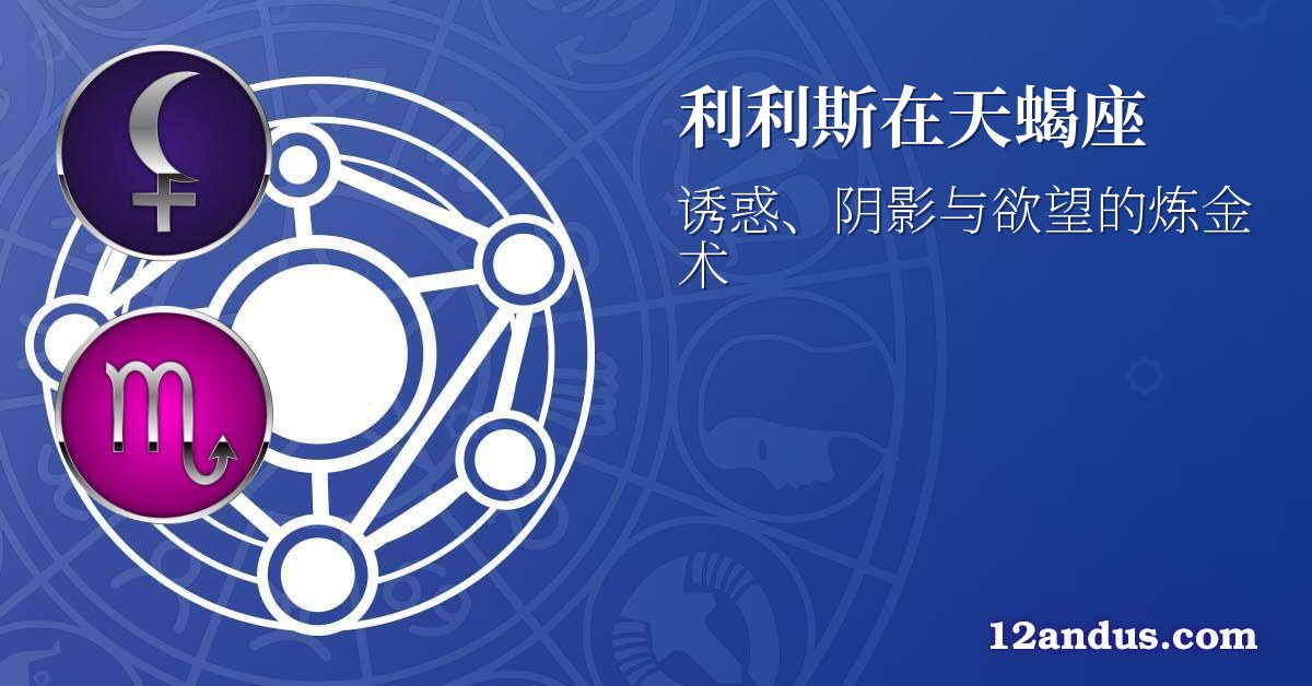 利利斯在天蝎座