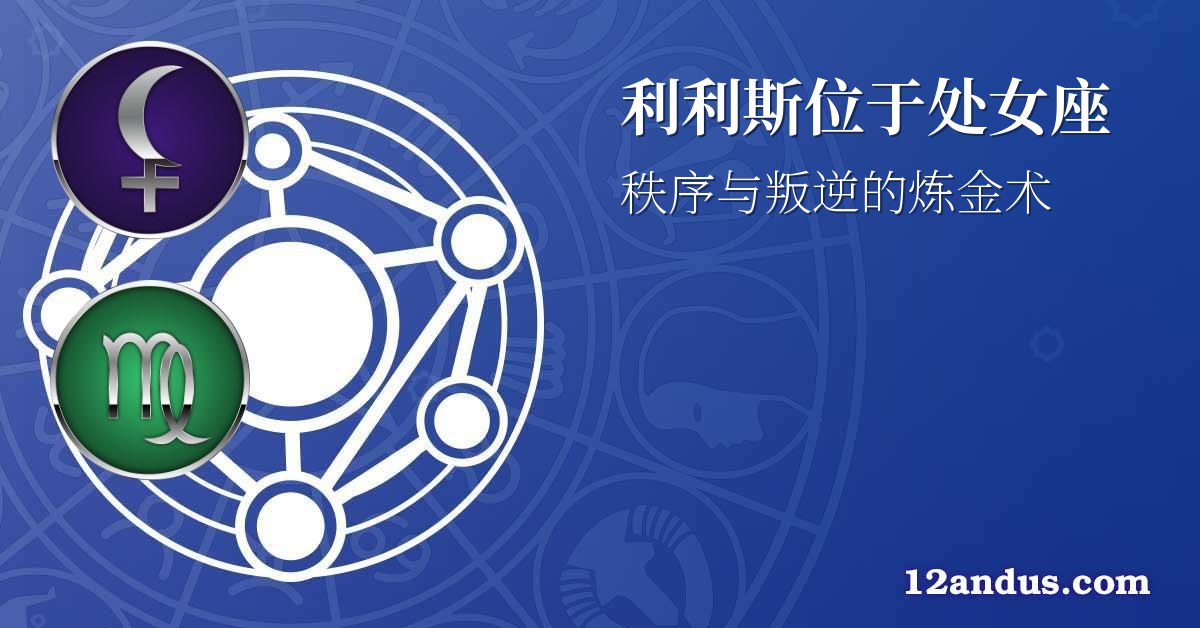 利利斯位于处女座