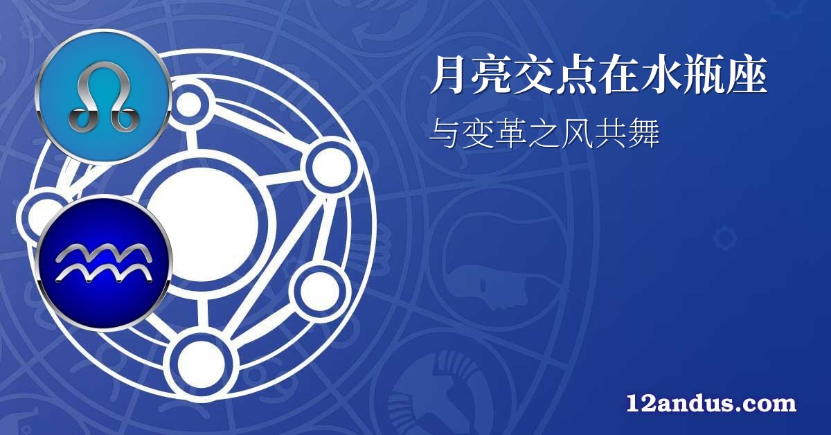 月亮交点在水瓶座