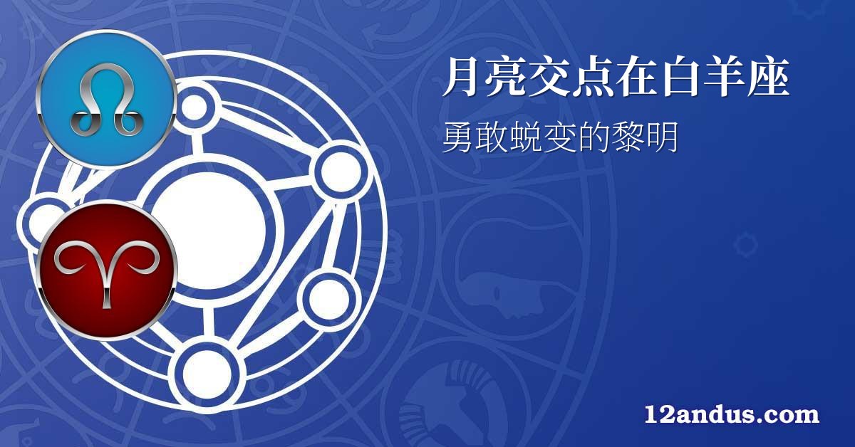 月亮交点在白羊座