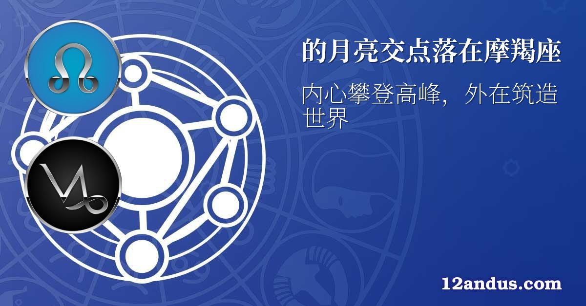 的月亮交点落在摩羯座