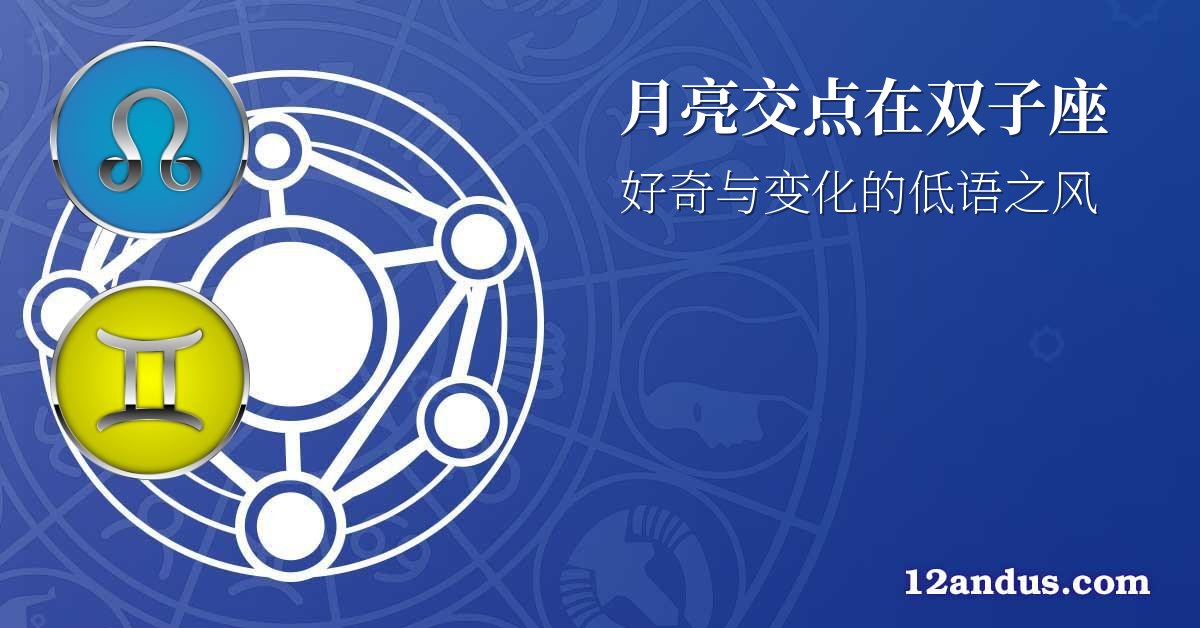 月亮交点在双子座