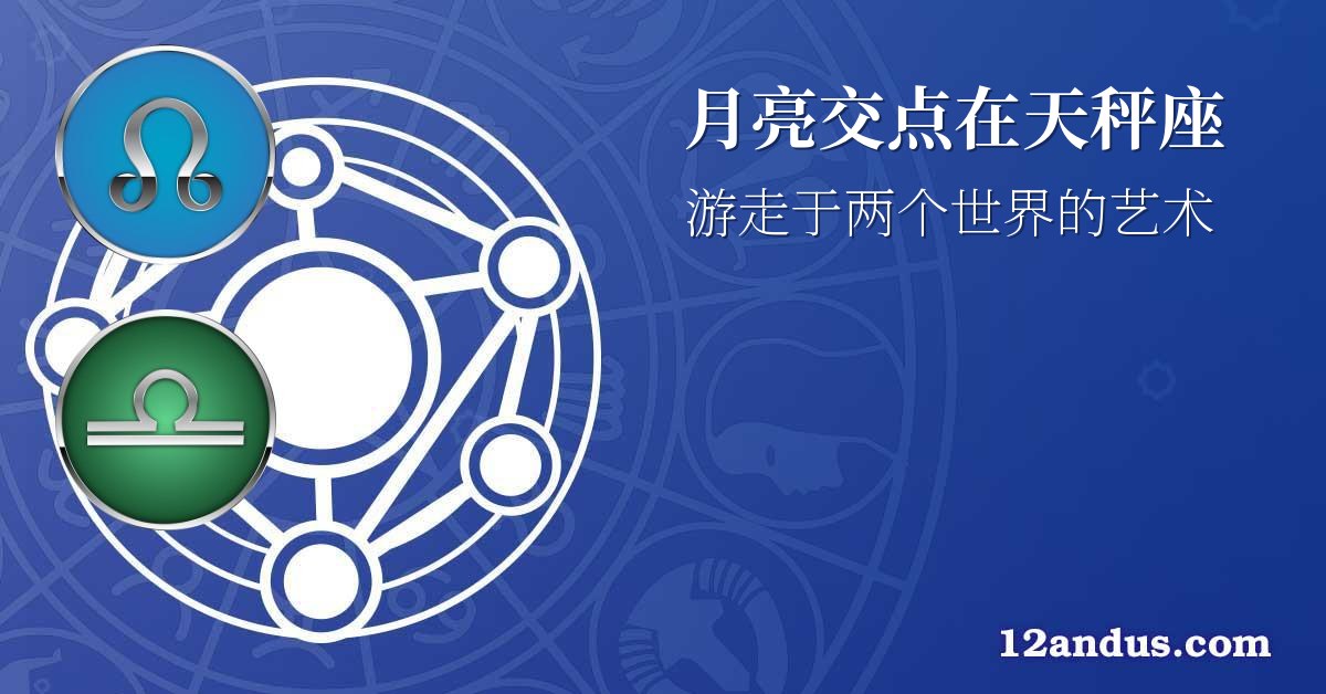 月亮交点在天秤座