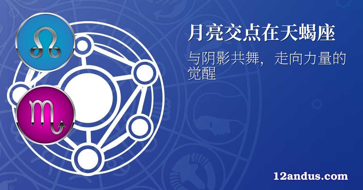 月亮交点在天蝎座
