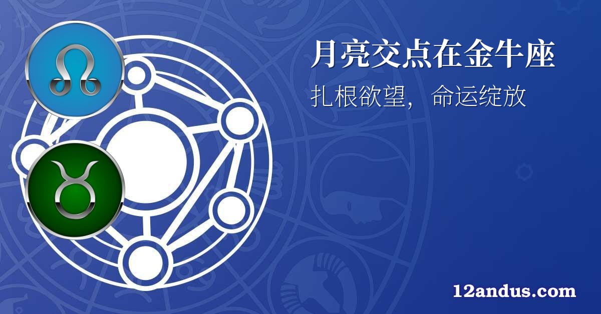 月亮交点在金牛座