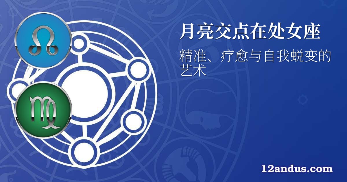 月亮交点在处女座
