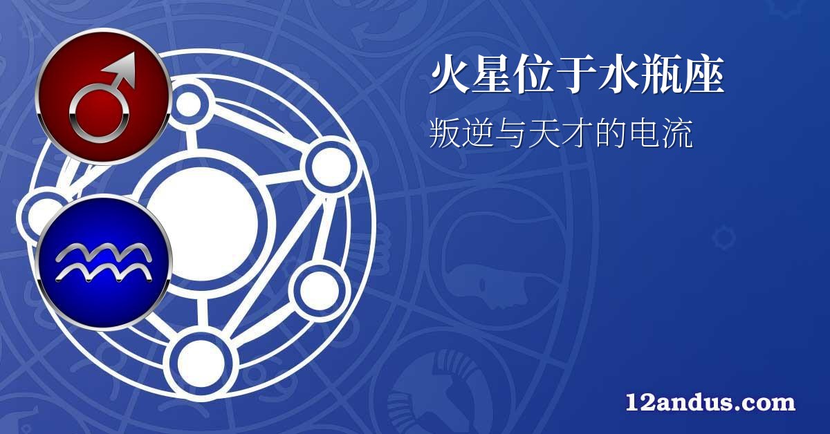 火星位于水瓶座