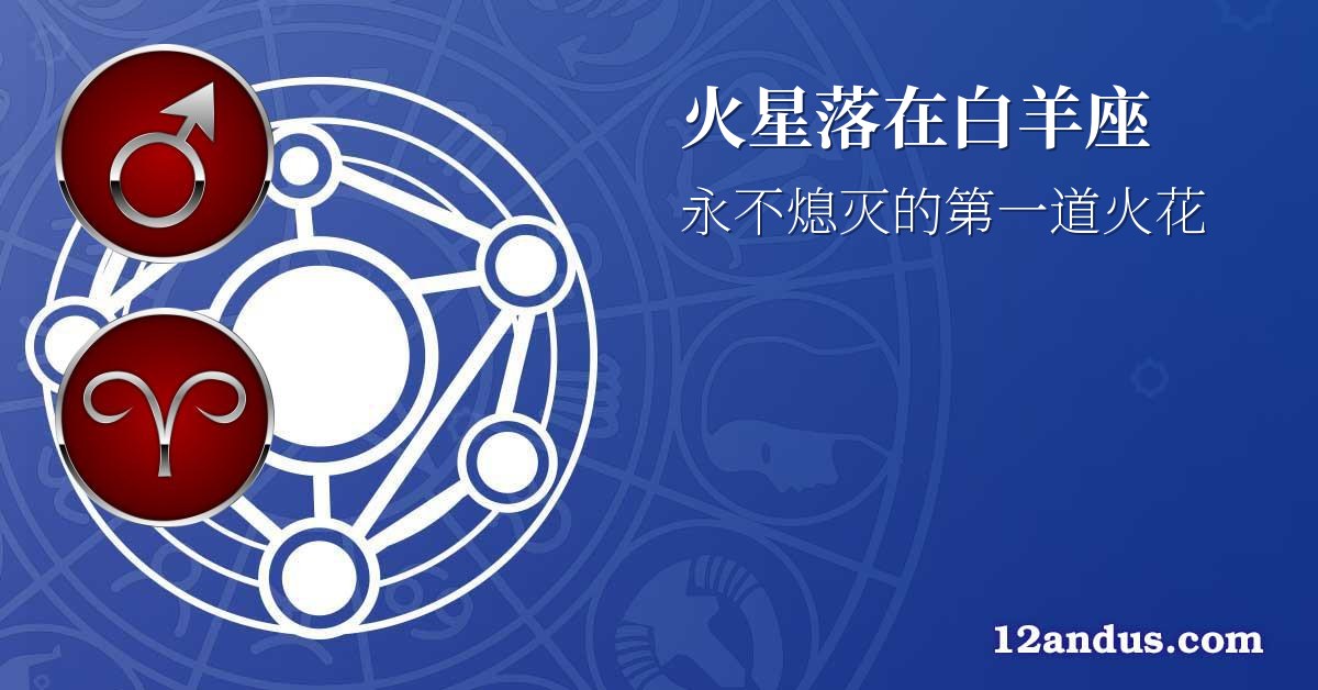 火星落在白羊座