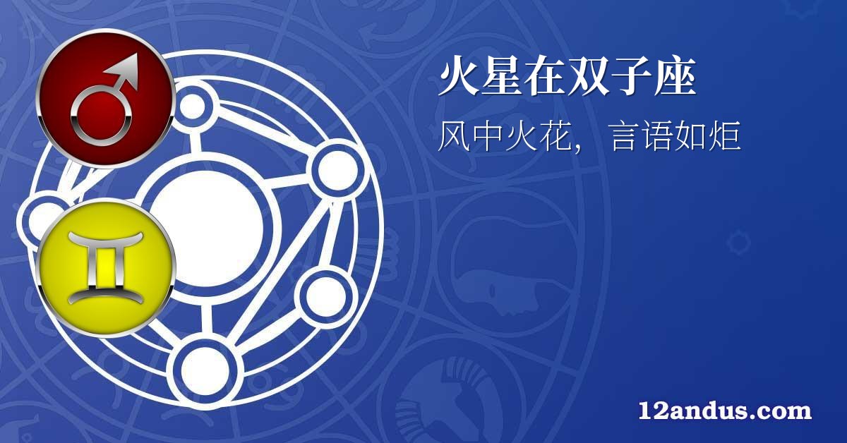 火星在双子座