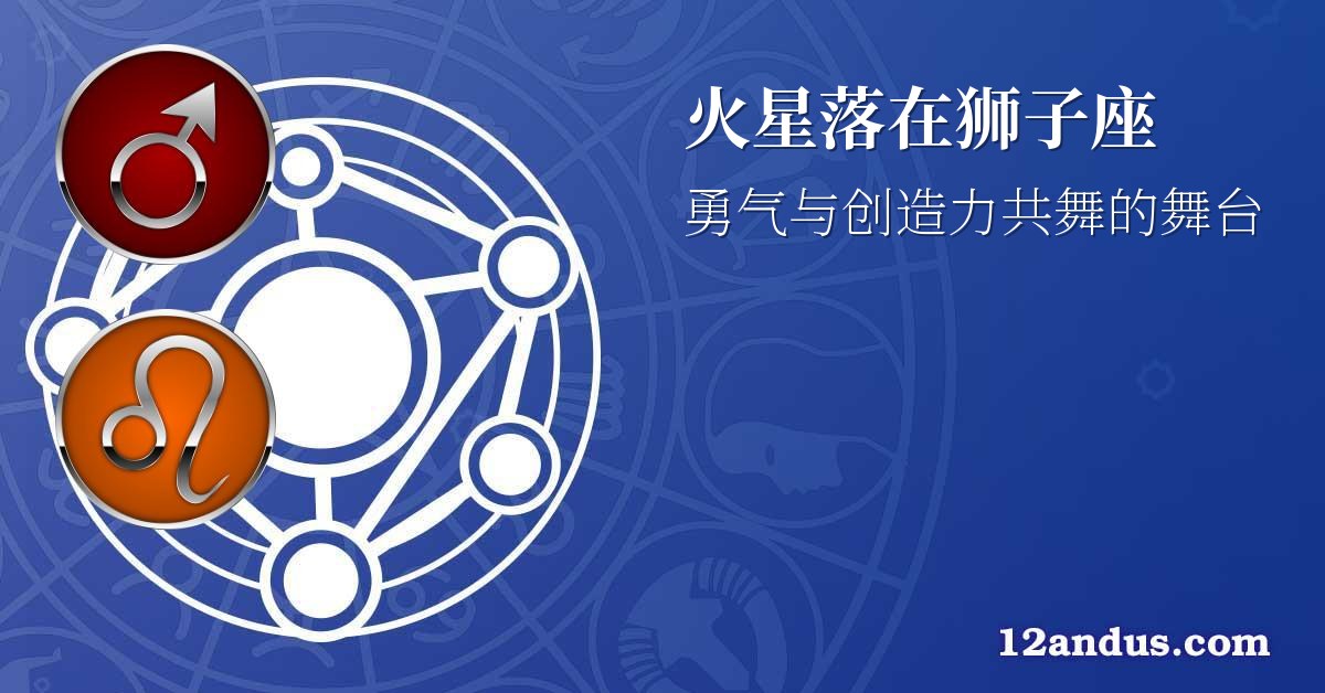 火星落在狮子座