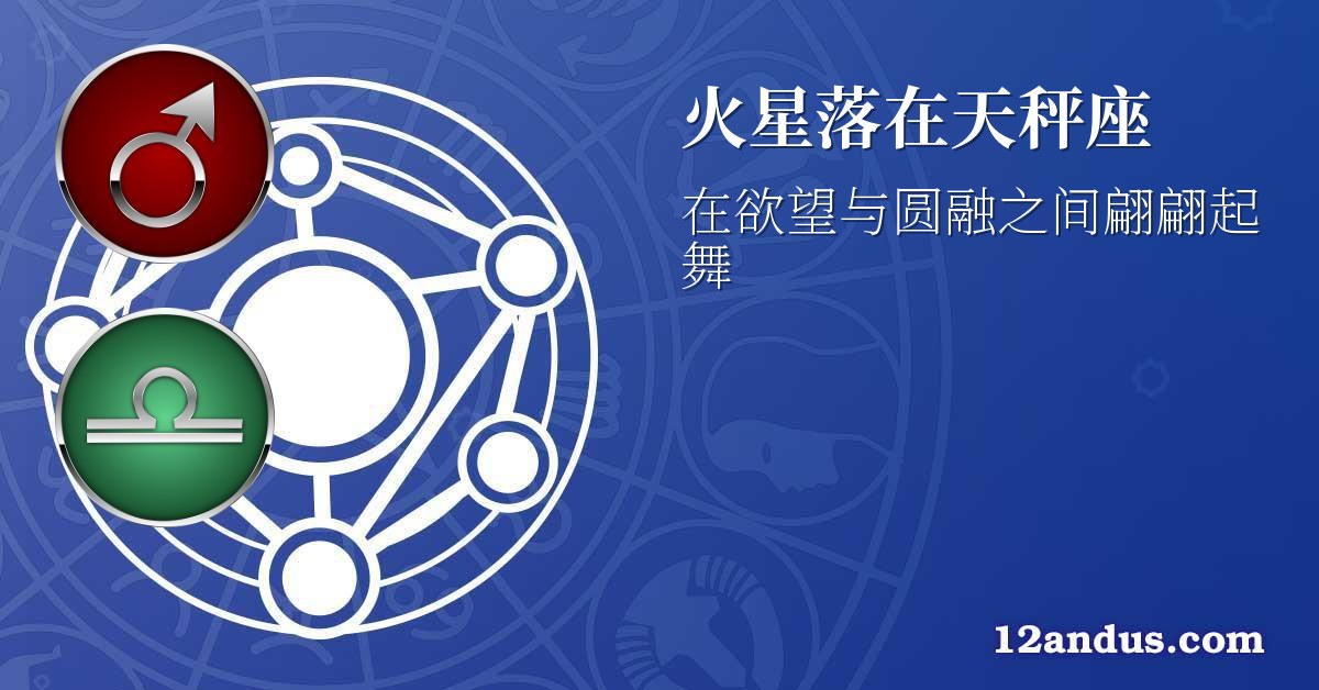 火星落在天秤座