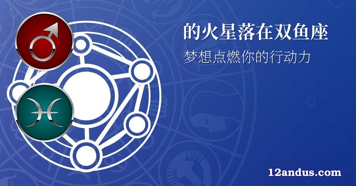 的火星落在双鱼座