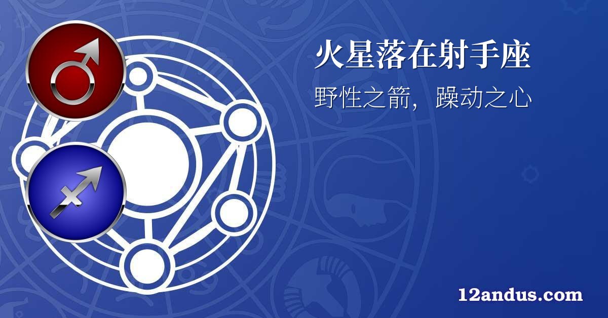 火星落在射手座