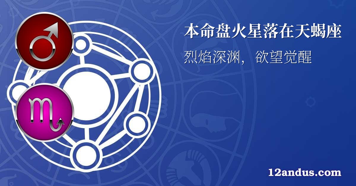 本命盘火星落在天蝎座
