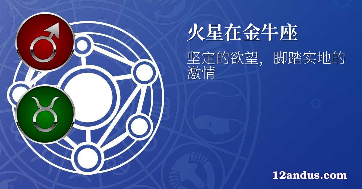 火星在金牛座