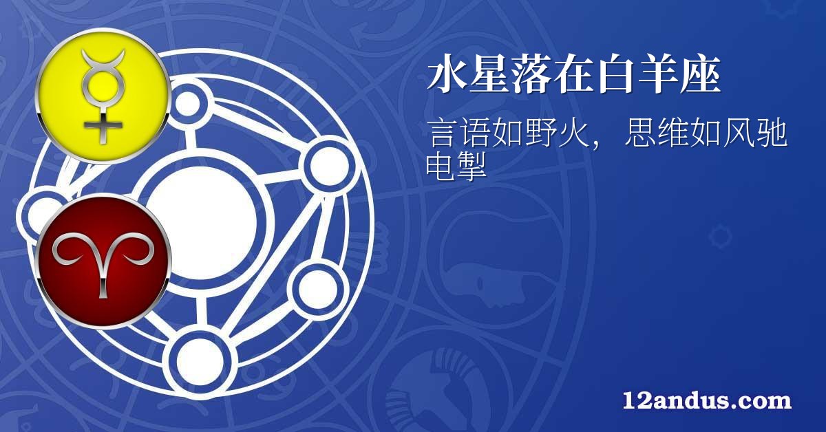 水星落在白羊座