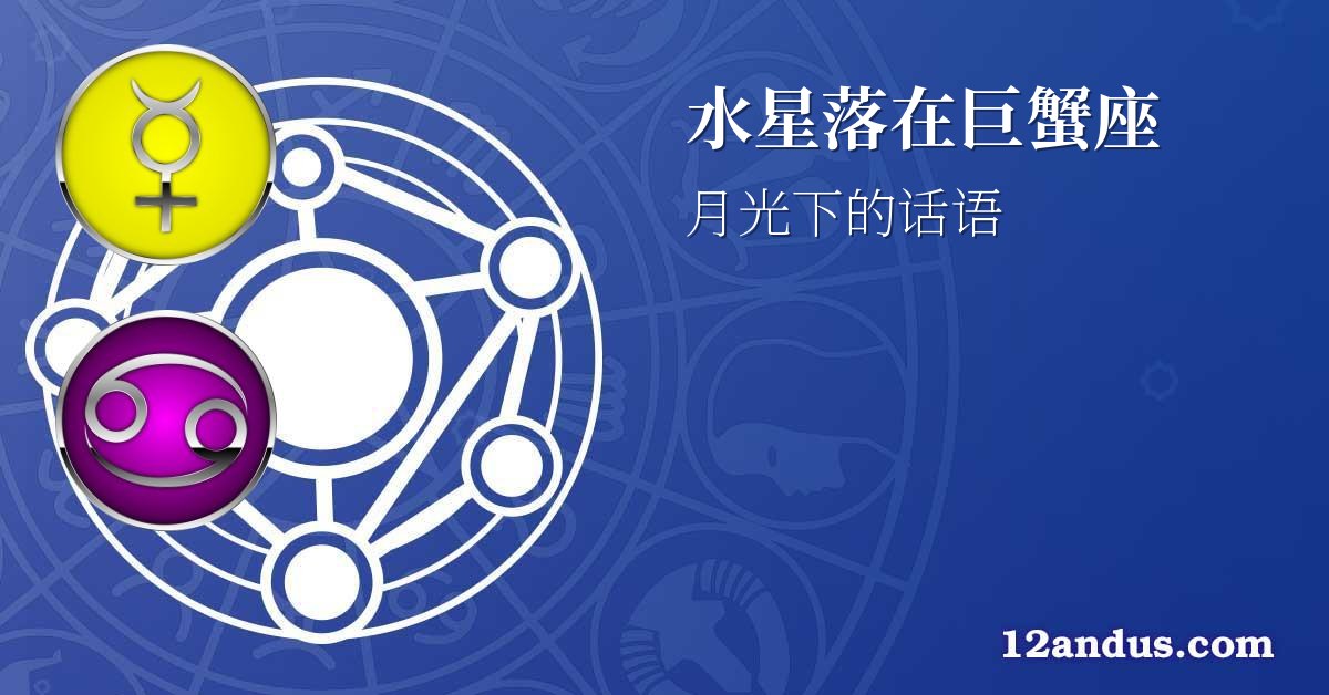 水星落在巨蟹座