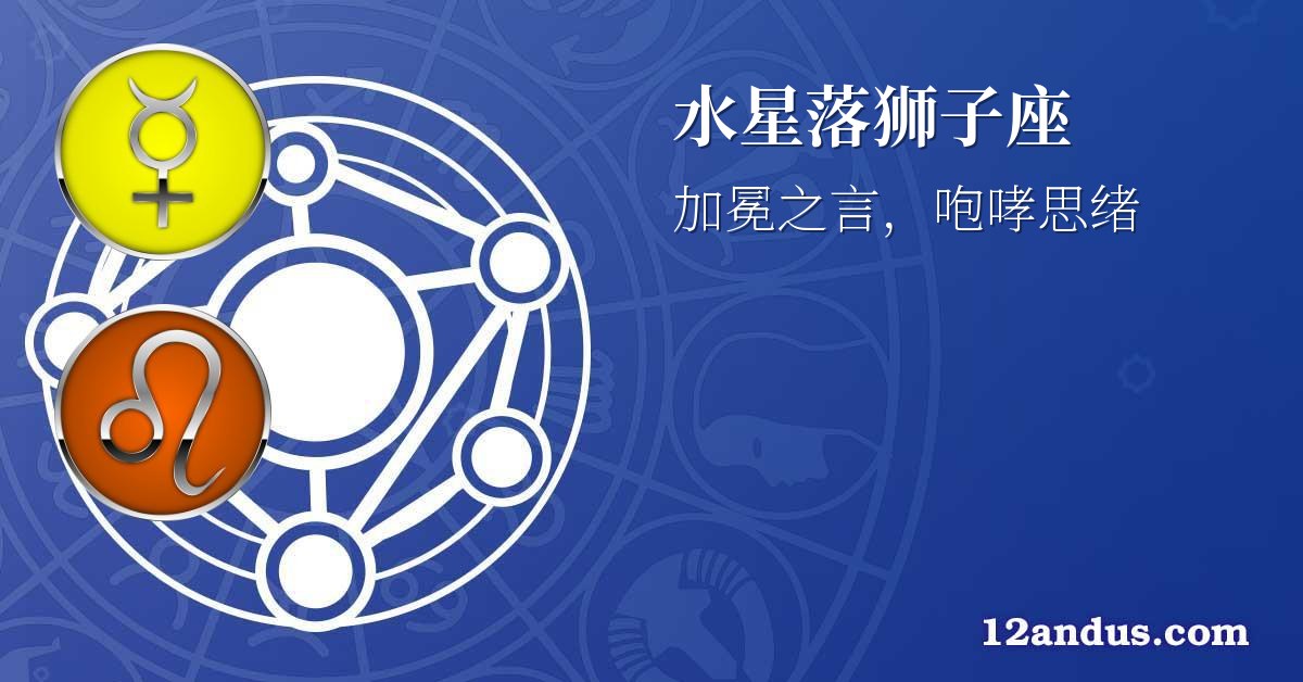 水星落狮子座