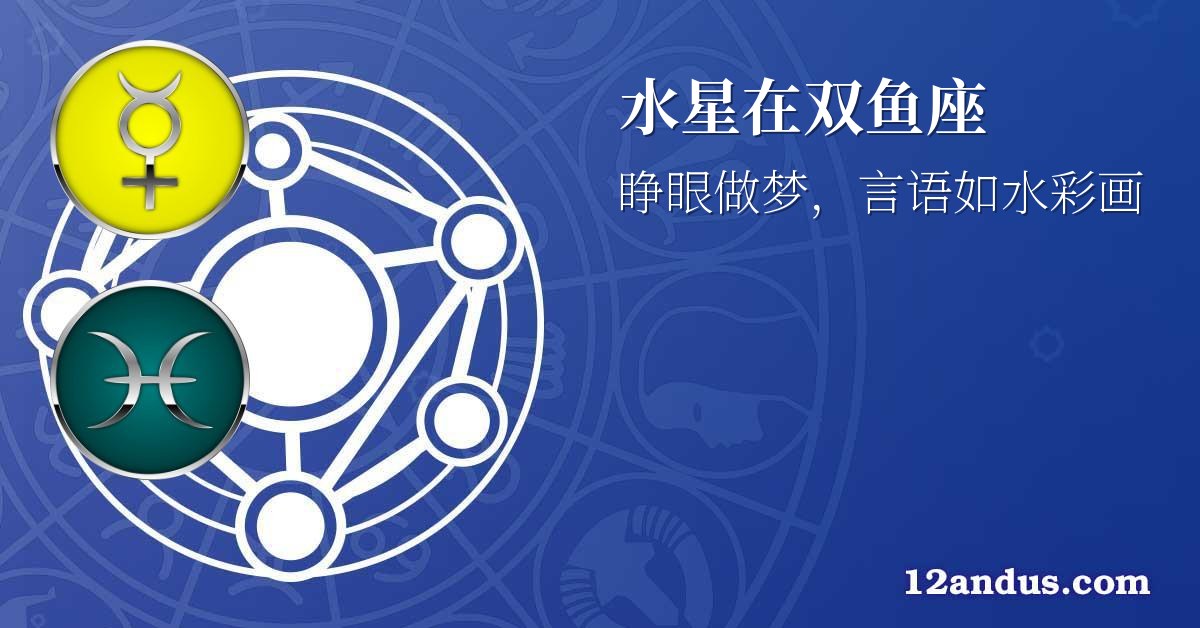 水星在双鱼座