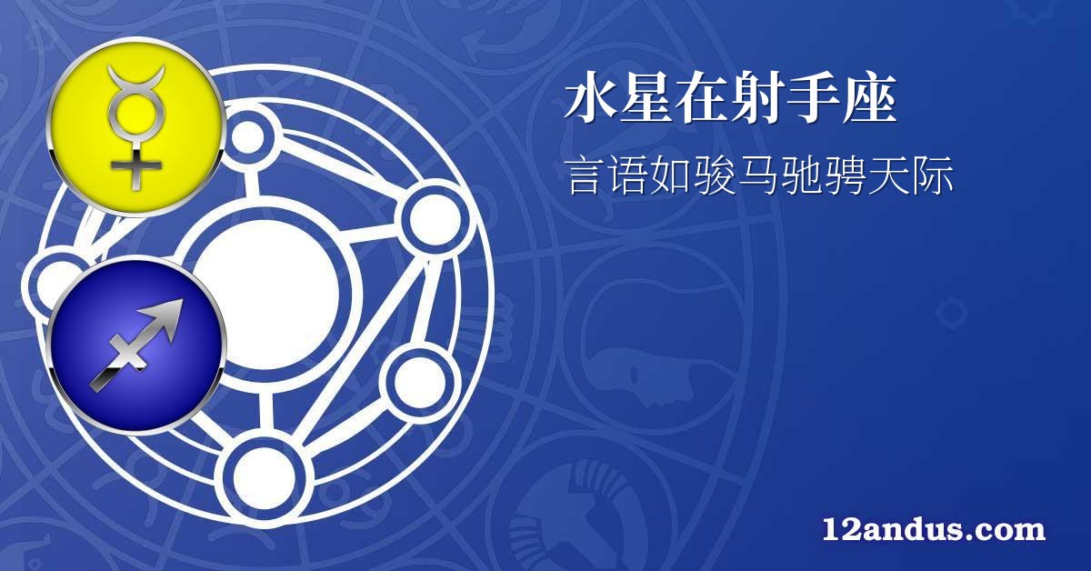水星在射手座