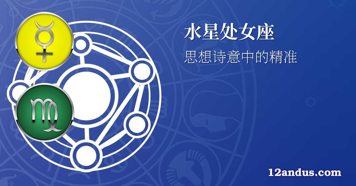 水星处女座