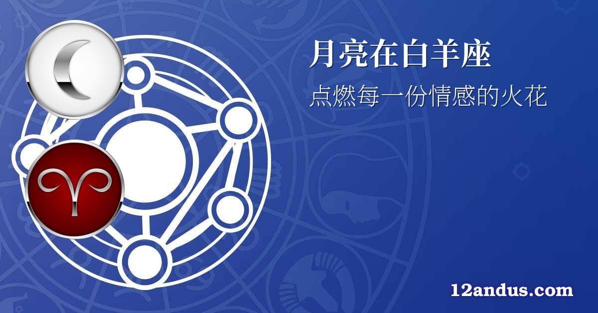 月亮在白羊座