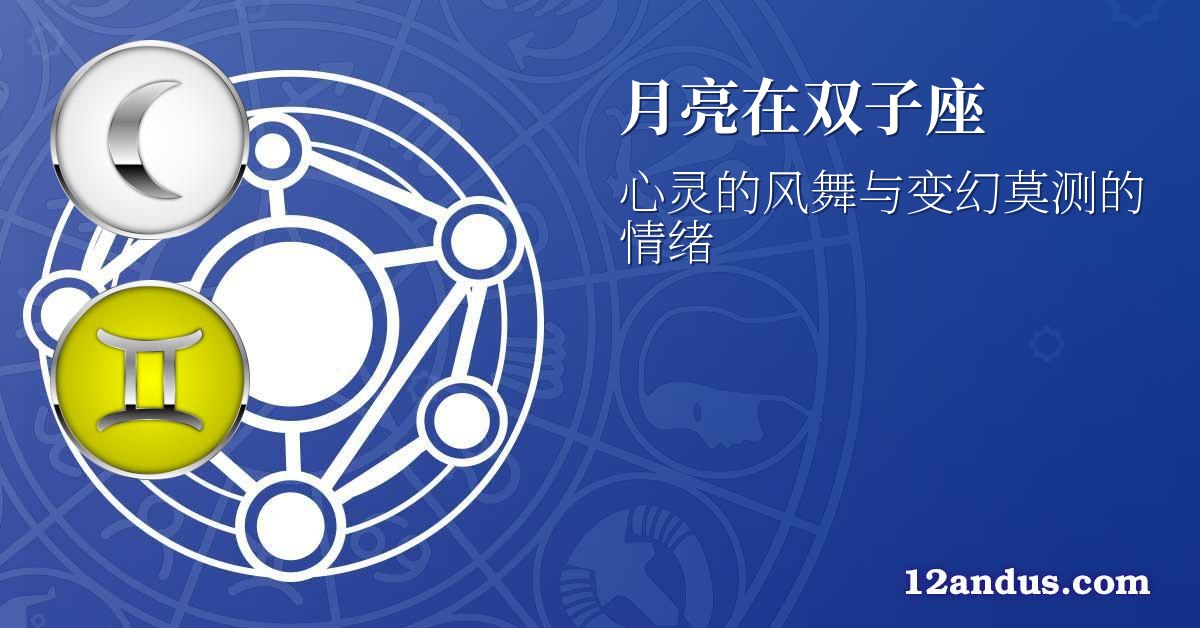 月亮在双子座
