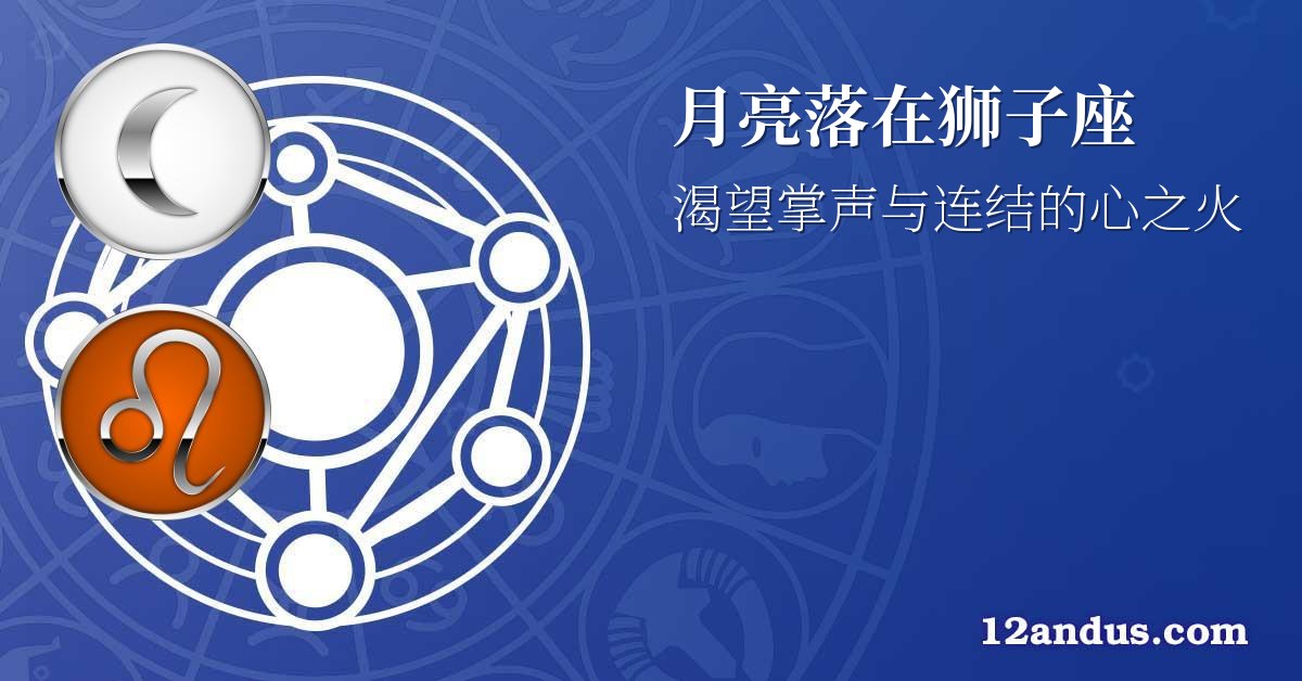 月亮落在狮子座