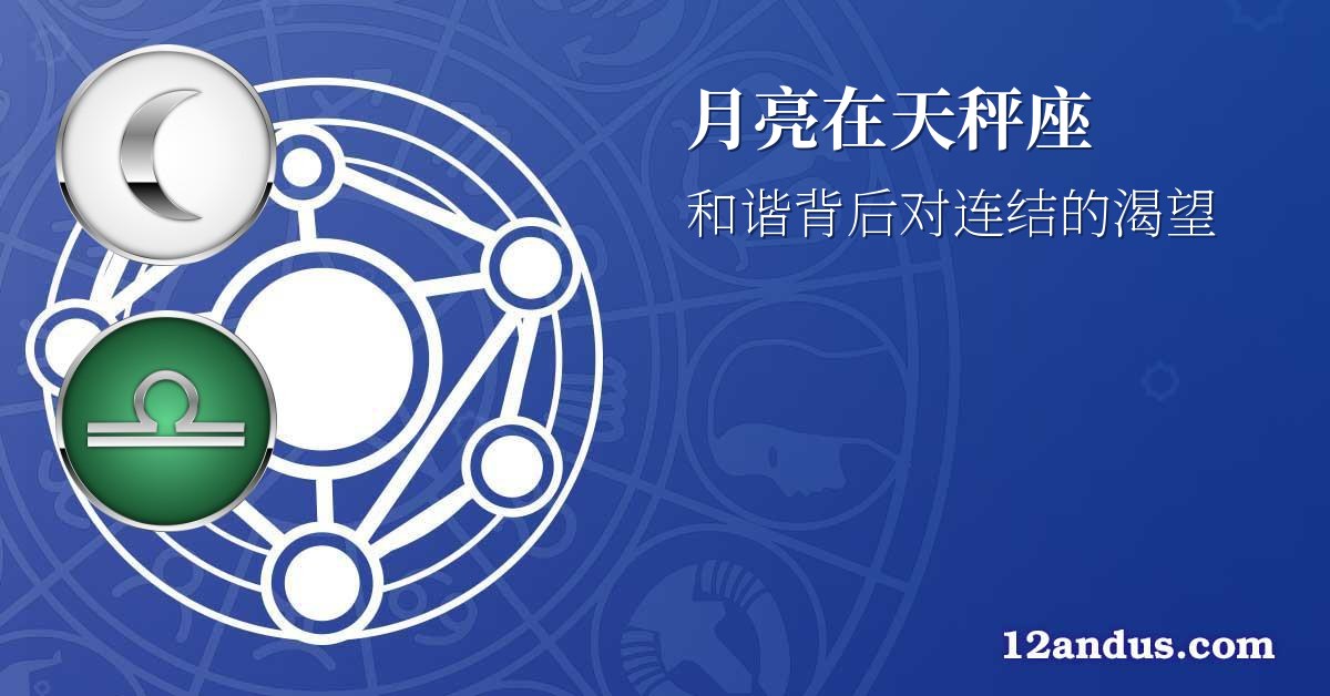 月亮在天秤座