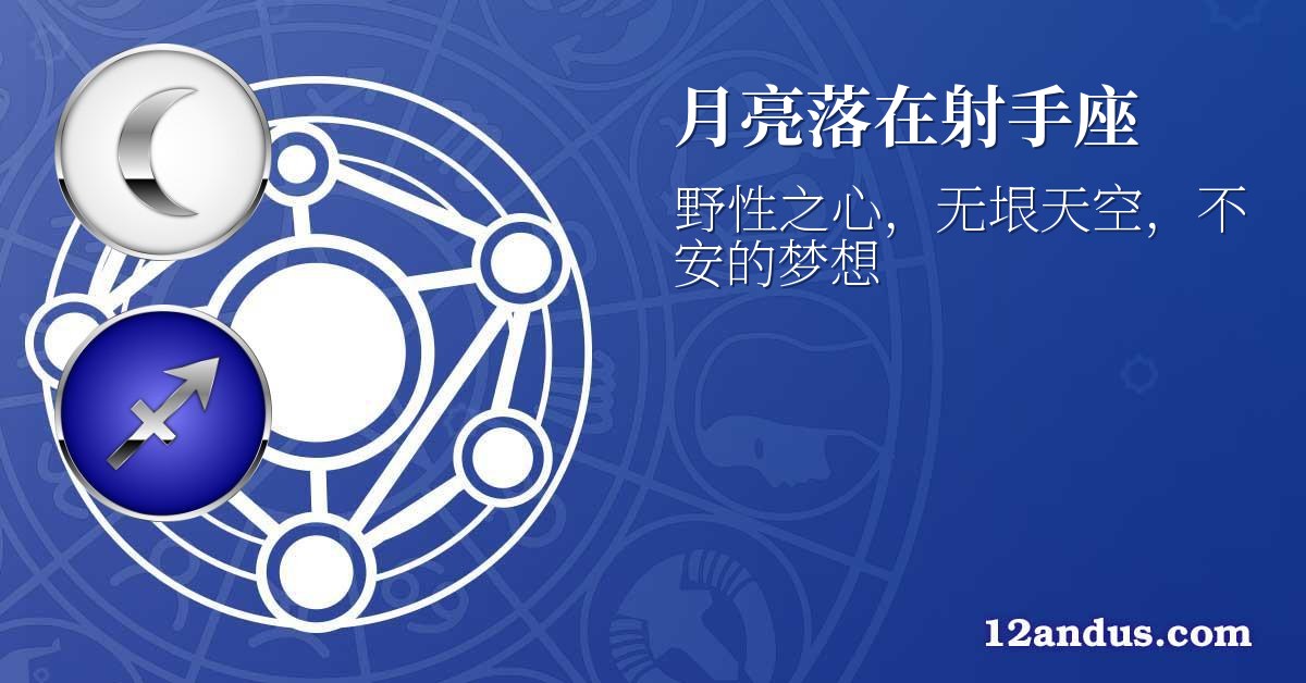 月亮落在射手座