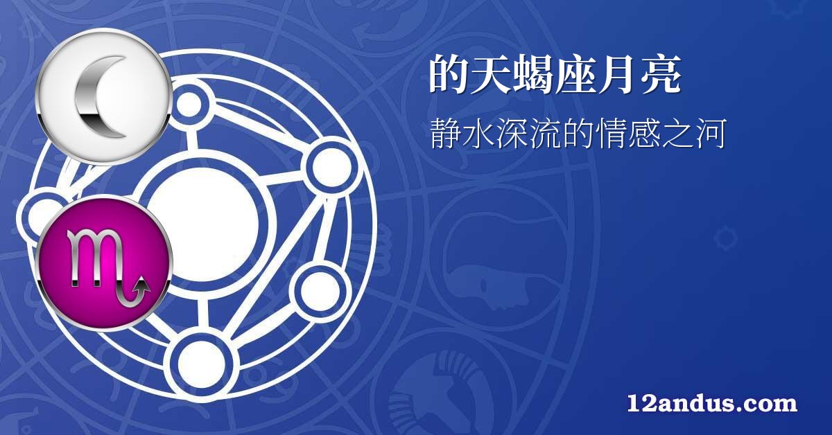 的天蝎座月亮