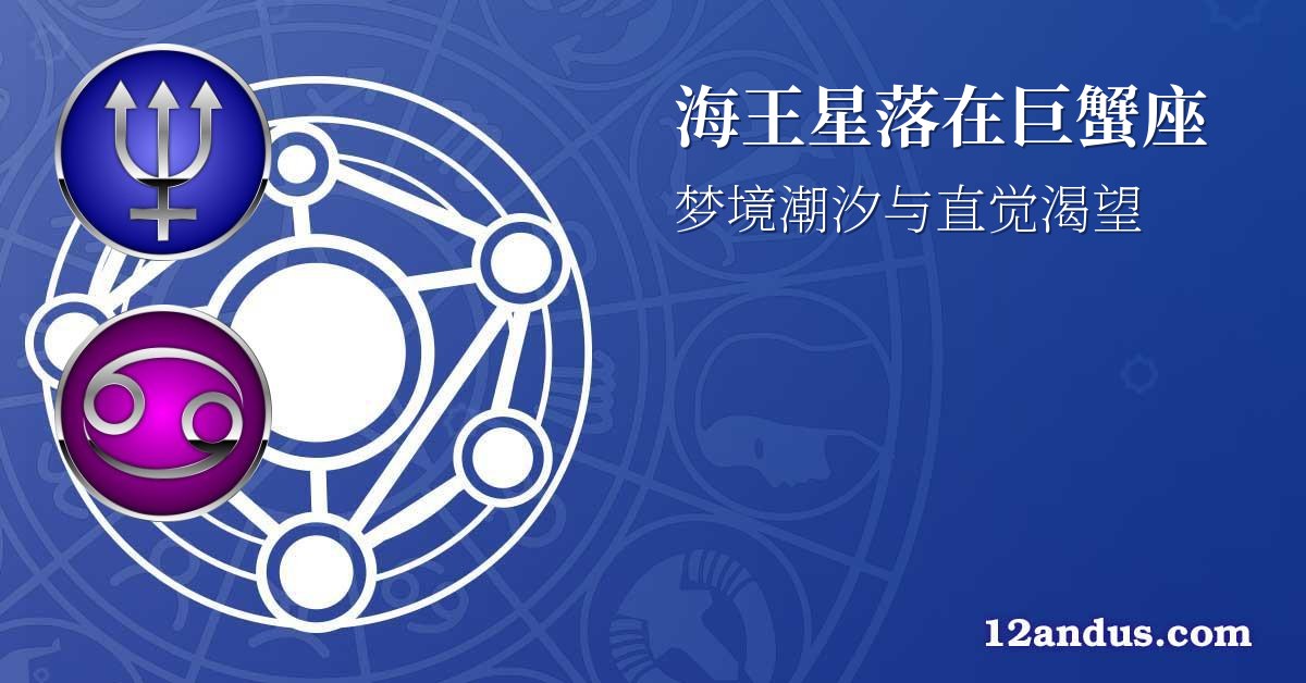 海王星落在巨蟹座