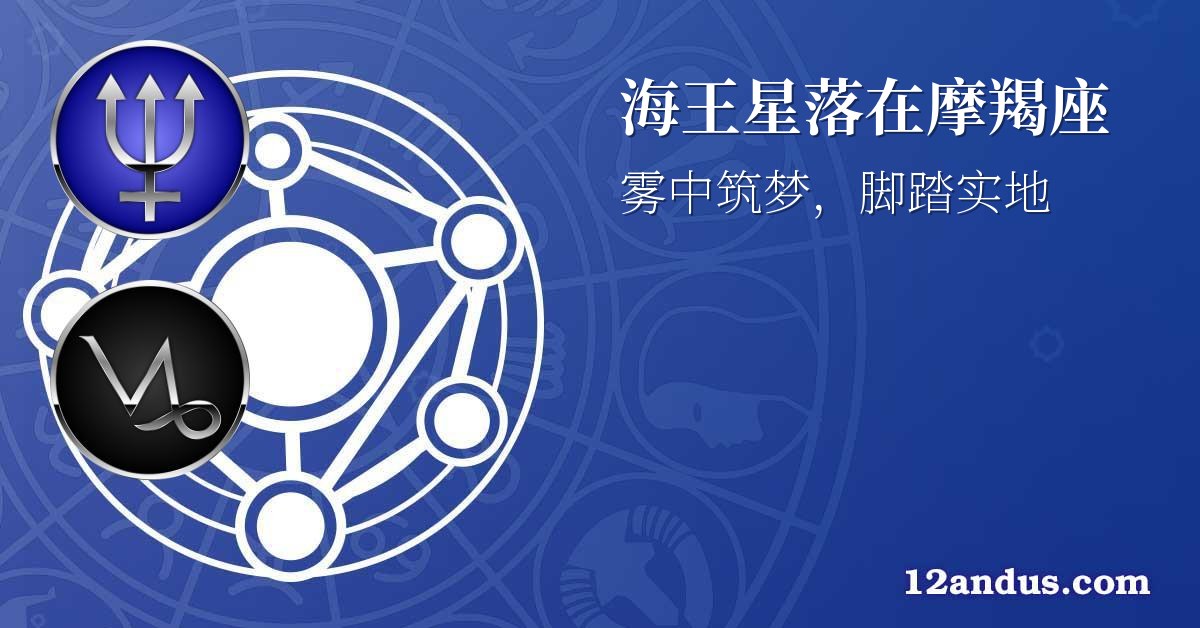 海王星落在摩羯座