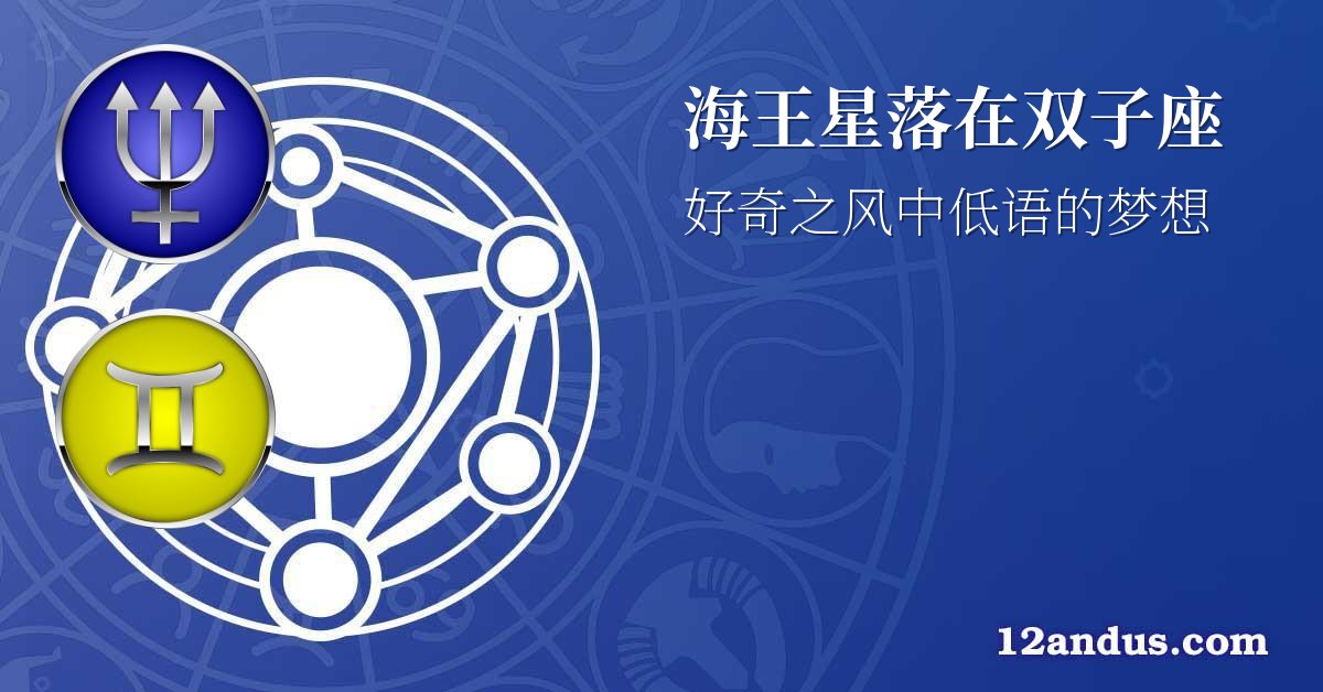 海王星落在双子座