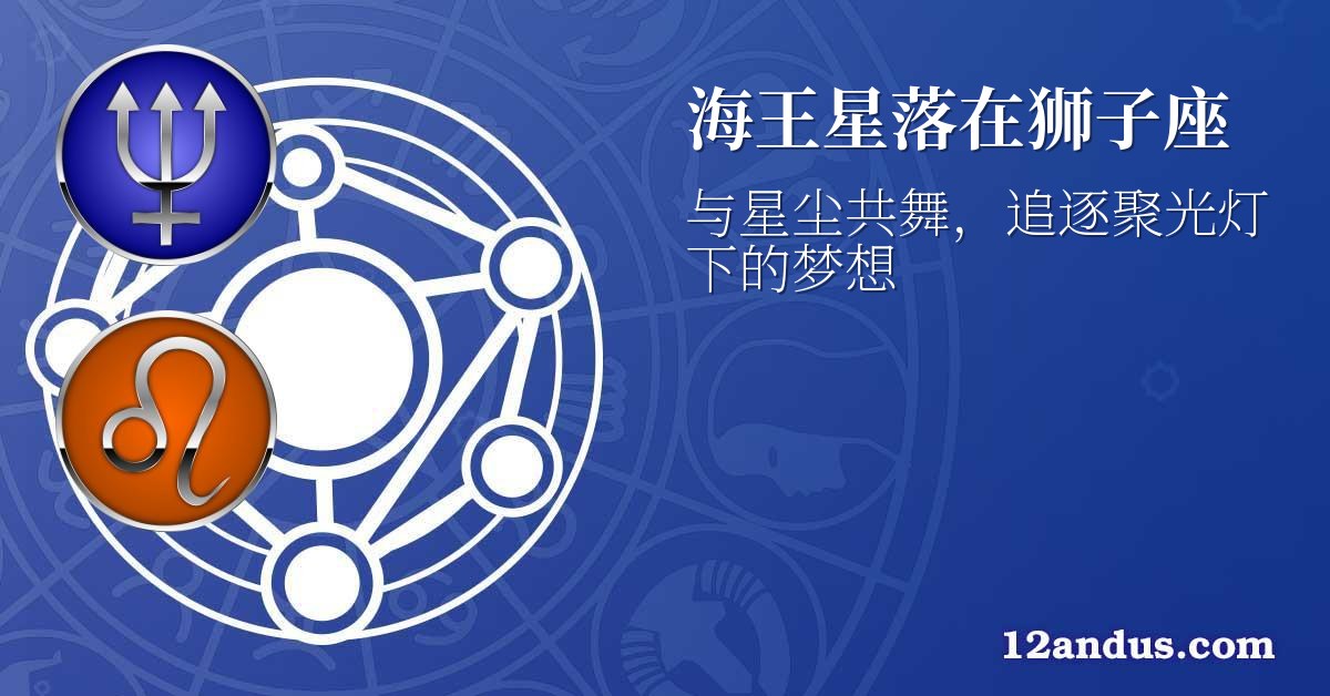 海王星落在狮子座