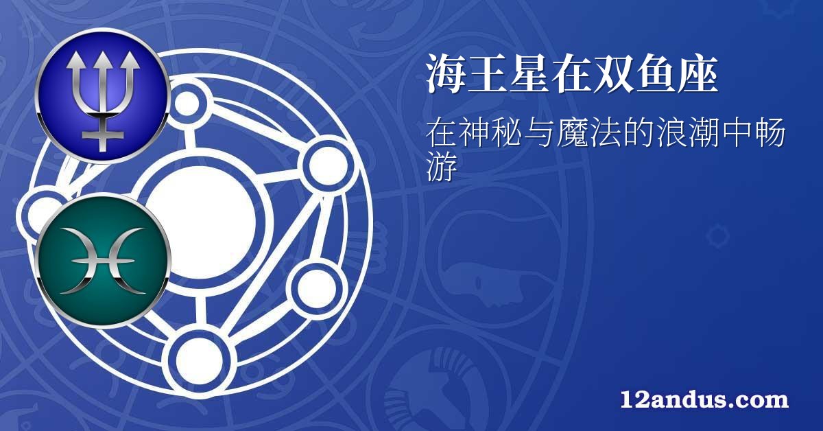 海王星在双鱼座