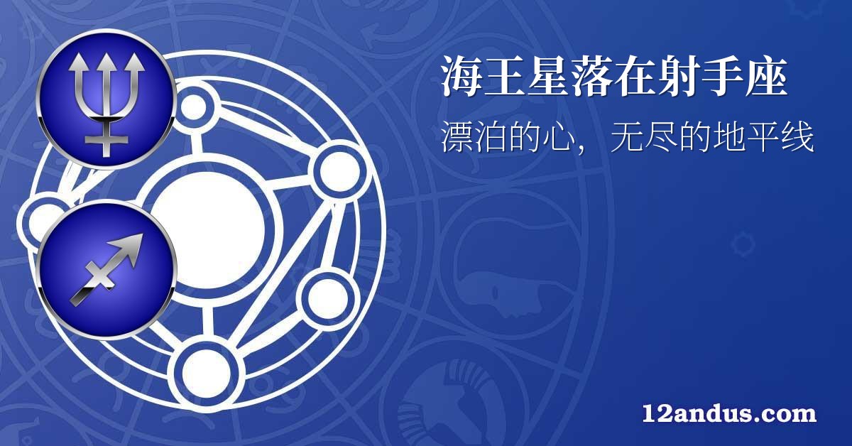 海王星落在射手座