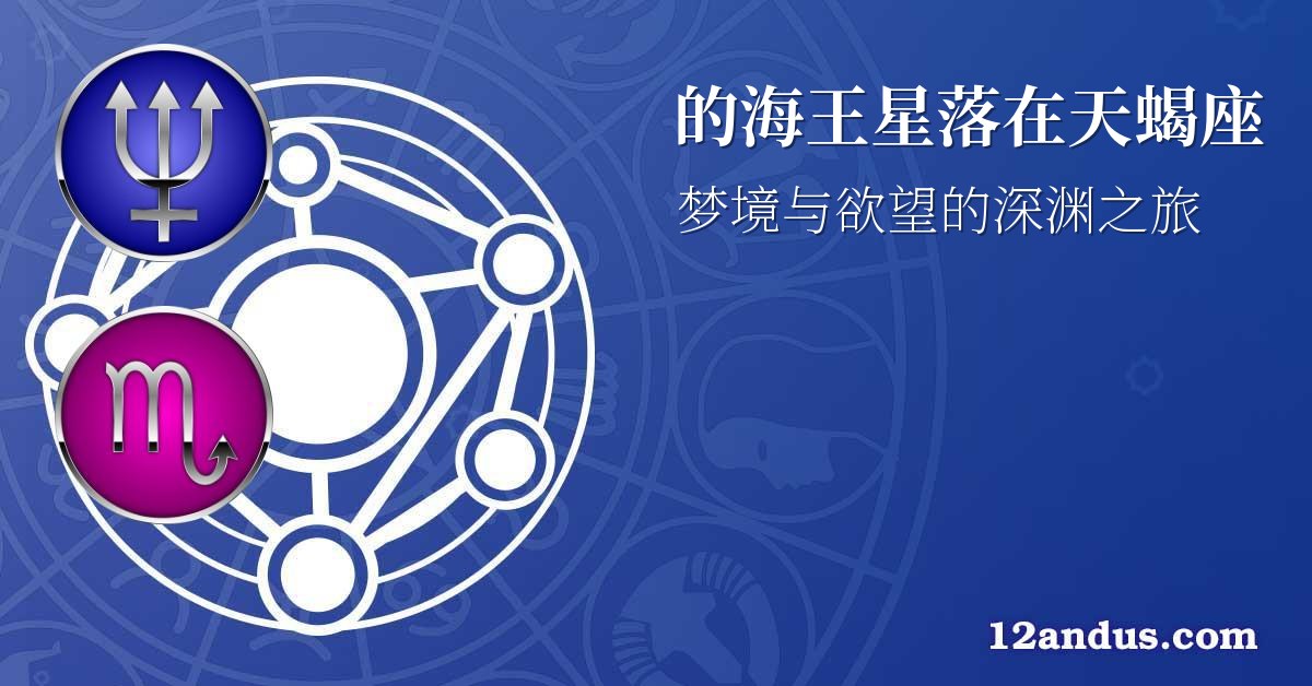 的海王星落在天蝎座