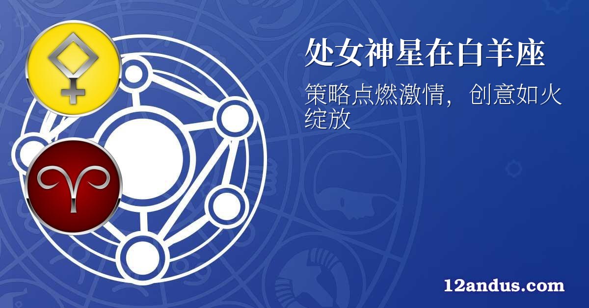 处女神星在白羊座