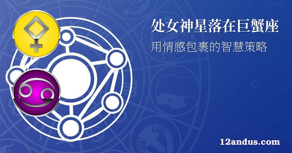 处女神星落在巨蟹座