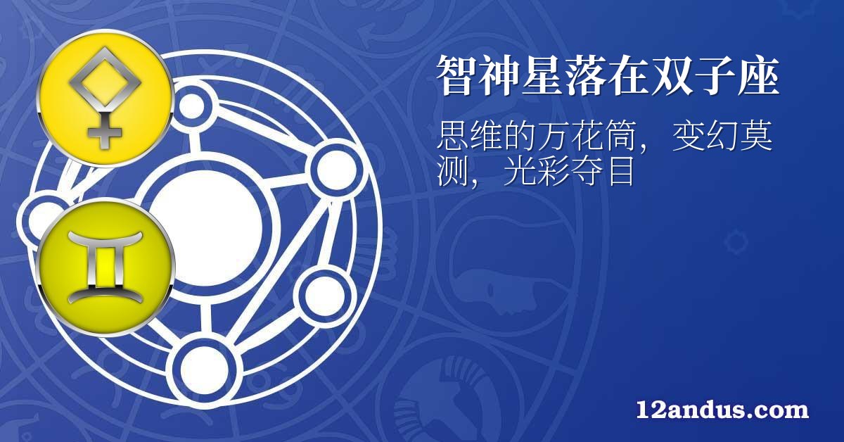 智神星落在双子座