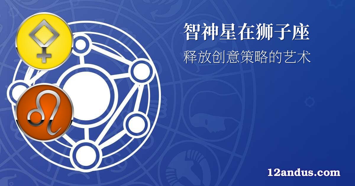 智神星在狮子座